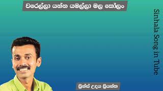 වරෙල්ලා යන්න යමල්ලා මල  | ප්‍රින්ස් උදය ප්‍රියන්ත | Werella Yanna Yamalla | Prince Udaya Priyantha