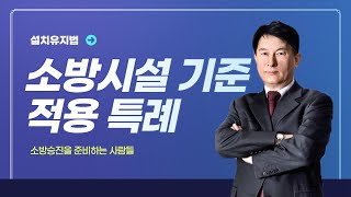 [#캠버스소준사] 소방승진ㅣ설치유지법ㅣ소방시설 기준이 강화되는 경우는??