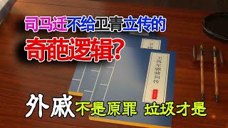 司马迁为何不给卫青霍去病单独立传，反而把这个待遇给了李广？