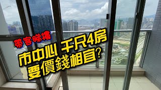 帶客睇樓 市中心千尺4房要價錢相宜？ 要往哪找？