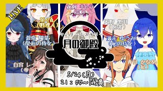 【マーダーミステリー】月の御殿　世界線：キトラC【ＧＭ視点】