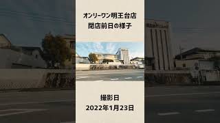 オンリーワン明王台店の閉店前日の様子。 #福山市 #福山アンバサダー #fukuyama #japan #cooljapan #fukuyamacity #shorts #広島県 #hiroshima