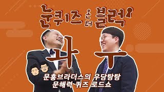 (문해력 Live7탄)문홍브라더스의 우당탕탕 퀴즈 로드쇼 👀 눈퀴즈 온더 블럭! 제2화