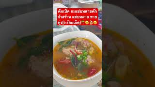 #ร้านแซ่บหลายชายทุ่ง #ลาบเป็ดยโส #ลาบยโส #อำเภอทุ่งเขาหลวง #จังหวัดร้อยเอ็ด 🥰🍺🌴😍🍺🍺