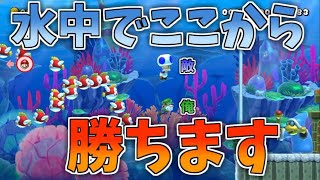 抜かせない水中で勝つ方法『マリオメーカー2』