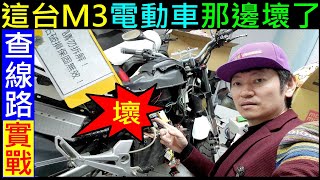 M3電動機車查線路維修實戰DIY【這台M3合騏電動車是那邊壞了】Electric Motorcycle Repair白同學電動車維修DIY