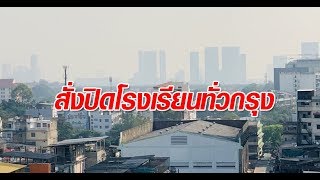 ด่วน! กทม.สั่งปิดโรงเรียน 437 แห่ง - คุมมลพิษทุกเขตแก้ฝุ่น