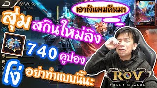 ROV - GM มันจะเกินไปแล้วนะ สุ่มสกินใหม่ลิง 740 คูปอง แต่ได้... [ Nirvana ]