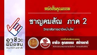 หนังสั้นส่งเสริมคุณธรรม \