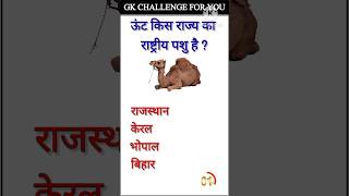 Gk | important genaral knowledge | Gk questions answer | Gk general knowledge #Gkshort #Gkshort #289