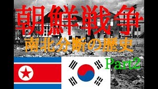 朝鮮戦争　なぜ北朝鮮と韓国は分断したのか！？ その歴史を追う。Part2