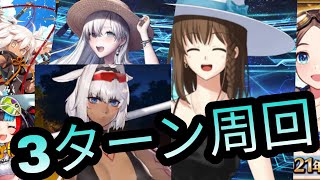 【FGO】サマーアドベンチャー　フリクエ3ターン周回編成！！