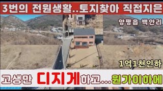 (양평전원주택 매매)급매물 이집을 어떡할까요1억1천인하!! 1년만에 찾은토지에 터잡고 평생살고자 지은집..어쩔수없이 원가매매... 보시면 반해