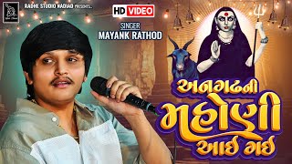 Mayank Rathod New Regadi 2024 | Angadh Ni Mahoni Aai Gai | Gujrati New Song  | Radhe Digital