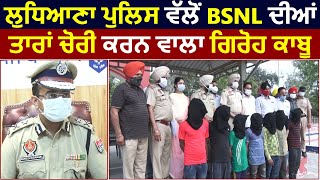 Ludhiana CP Rakesh Agrawal ने बताया कैसे पकड़े BSNL की Wires चुराने वाले लुटेरे