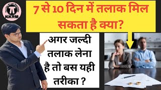 जल्दी तलाक लेना है तो क्या करें!What to do if you want to get Quick divorce!By Kkrm Shorts