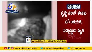 కృష్ణా నదిలో ఈతకు వెళ్లి ఆరుగురు మృతి | Six Students Dead, While Swimming @ Krishna River