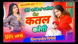 Song Teri Akhiya Nasili Mera Katal Karige Tera Sab Chore Diwane Tell Whom Will You Love//Singer Kamlesh Sinoli