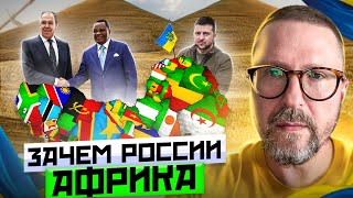 Зачем России Африка