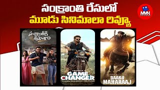 సంక్రాంతి రేసులో మూడు సినిమాలా రివ్యూ | 2025 Sankranti Movies | Game Changer | Daaku Maharaj