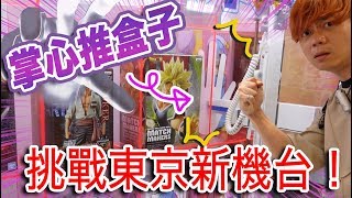 【黑暗??】在新宿夾娃娃遇到新機台！！話說東京人壓力也太大了吧XD【火曜夾娃娃】