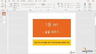 1분 PPT 스킬_글꼴 바꾸기