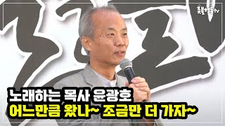 어느만큼 왔나~ 조금만 더 가자~ 목사님들은 원래 노래를 이렇게 다 잘해요..?