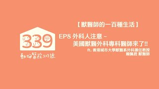 【獸醫師的一百種生活】 EP8 外科人注意～美國獸醫外科專科醫師來了!! ft  香港城市大學獸醫系外科兼任教授 賴佩君 獸醫師