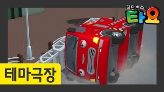 내일로 미루지마 l 타요 테마극장 47화 l 꼬마버스 타요