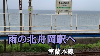 【絶景海岸駅】雨の北舟岡駅へ@ヤーシー恭吾旅チャンネル