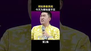 揭秘暴秦真相今天为秦始皇平反第2集 #周文强 #历史 #秦始皇