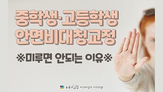 중학생, 고등학생 안면비대칭교정 미루면 안되는 이유 [부산비수술안면비대칭교정 - 뉴욕스마일 치과교정과치과의원]