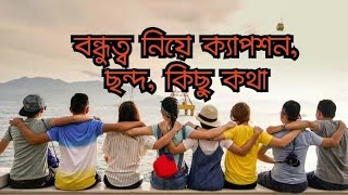 বন্ধু মানে একটু পাশে থাকা বন্ধু মানে হাতে হাত রাখা