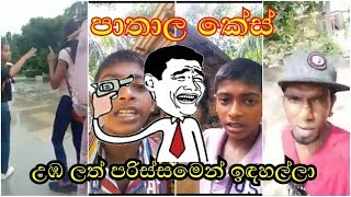 පාතාලේ  podda..😑. most funny Tik Tok Sri Lanka, අතල් විතරයි...