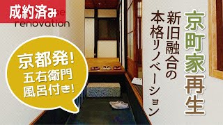 【古民家再生！京町屋を本格リノベーション！】京都発！新旧融合の和モダンデザイン！信楽焼きの五右衛門風呂付き！