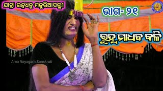 ରୁଦ୍ର ମାଧବ କଳି | rudra madhab kali majuri pali | Jatra Indradhanu | sindura mopai satasapana #21