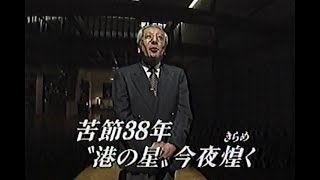 1998年10月8日 横浜ベイスターズ優勝当日のニュースステーション 1/4【38年間のご無沙汰でございました】