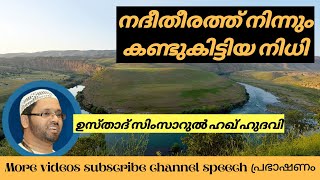 നദീതീരത്തു നിന്നും കണ്ടു കിട്ടിയ നിധി l Islamic speech malayalam