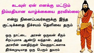 நிம்மதியான வாழ்க்கை ஏன் சிலருக்கு கிடைப்பதில்லை #படித்ததில்பிடித்தது #tamilkathaigal #divinetamil