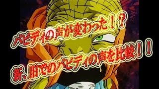 声優変更 バビディの声の違いを比べてみました ドラゴンボール