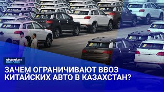 Зачем ограничивают ввоз китайских авто в Казахстан? / Своими словами / 22.11.24