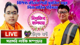 বিশিষ্ট কীর্তন শিল্পী সুরজিৎ বসু নিজের বাড়ি হরিসভায় বিশ্বজিৎ হালদার // Biswajit Halder