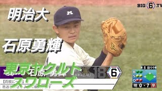 明治大学    石原勇輝(川尻ヤングパワーズ/広島東洋カープジュニア-府中広島2000-広陵高校)【東京六大学野球リーグ戦】2023年  東京ヤクルトスワローズ ドラフト３位