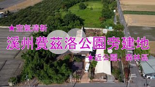 【已售出】溪州費茲洛公園旁建地