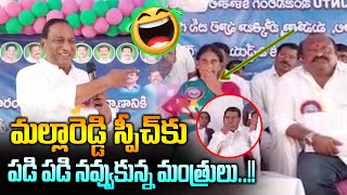 మల్లారెడ్డి స్పీచ్ కు పడి పడి నవ్వుకున్న మంత్రులు..! | Minister Malla Reddy | News Line Telugu