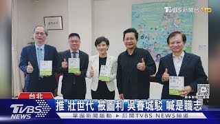 推「壯世代」被圖利 吳春城駁 喊是職志｜TVBS新聞