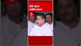 শুভেন্দুর অভিযোগ নিয়ে নবান্নে চিঠি পাঠাল কেন্দ্রীয় সরকার