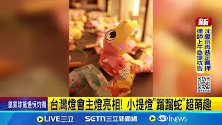 台灣燈會主燈亮相! 小提燈\