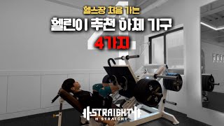 헬스장 처음가면 하기좋은 하체 운동 기구 4가지[ Leg Routine ]