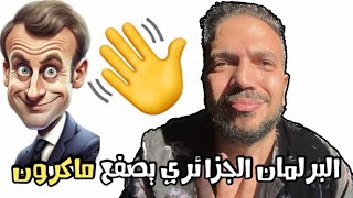 البرلمان الجزائري يصفع الرئيس الفرنسي ماكرون وفرنسا ممنوعة من التدخل في شؤون الجزائر 🇩🇿